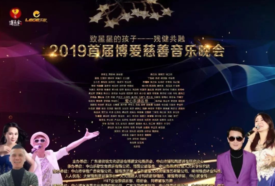 至星星的孩子--2019首屆博愛(ài)慈善音樂(lè)晚會(huì)圓滿落幕！