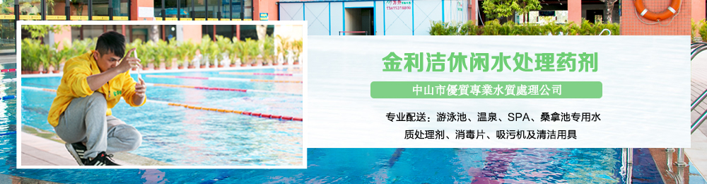 新麗潔泳池清潔用品采用環(huán)保無(wú)磷配方，爭(zhēng)做良心產(chǎn)品